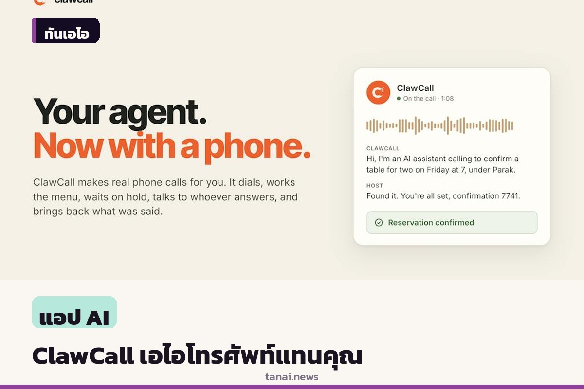 รู้จัก ClawCall บริการ AI Agent ช่วยโทรศัพท์แทนคุณ พร้อมจัดการถือสายรอและคุยกับพนักงาน