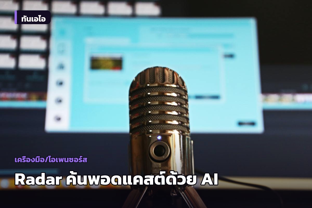 Particle เปิดตัว Radar เปลี่ยนพอดแคสต์กว่า 130,000 รายการให้ค้นหาและใช้กับ AI ได้