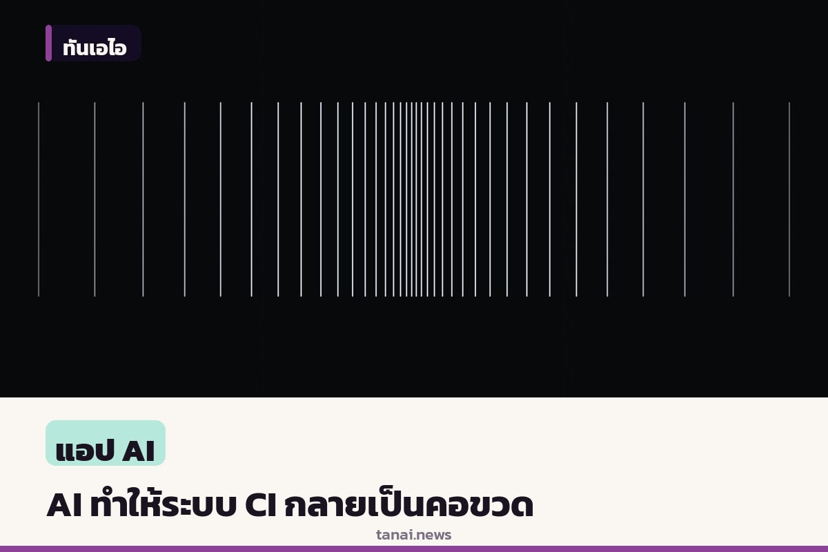 เมื่อ AI ช่วยเขียนโค้ดเร็วเกินไป จนระบบตรวจทานเดิมกลายเป็นคอขวด