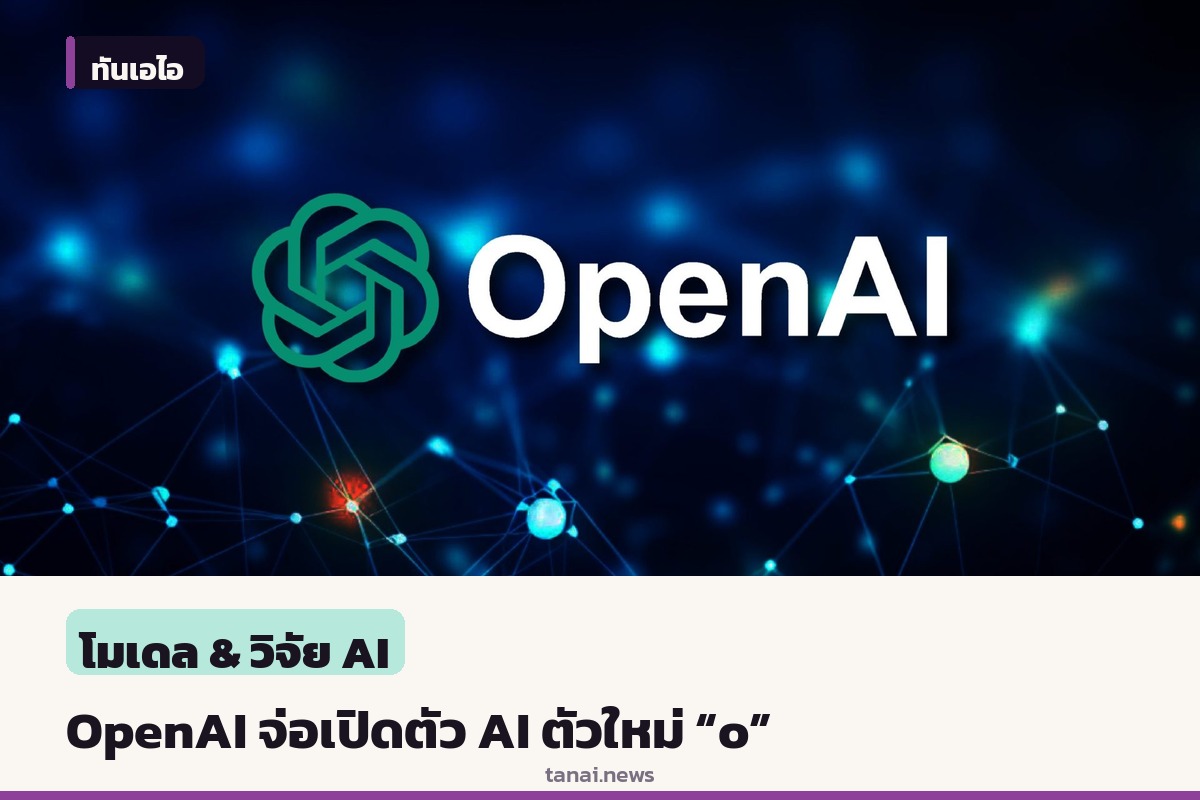 OpenAI เร่งเครื่องเตรียมเปิดตัวผู้ช่วย AI ทำงานต่อเนื่องตัวใหม่ในชื่อ “o” หลัง Meta Muse มาแรงแซงโค้ง