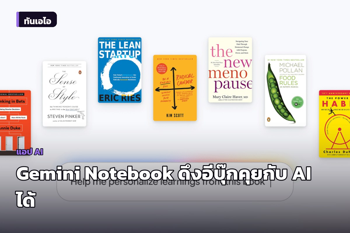 Gemini Notebook เพิ่มฟีเจอร์ดึงอีบุ๊กจาก Google Play Books มาใช้งานร่วมกับ AI ได้แล้ว