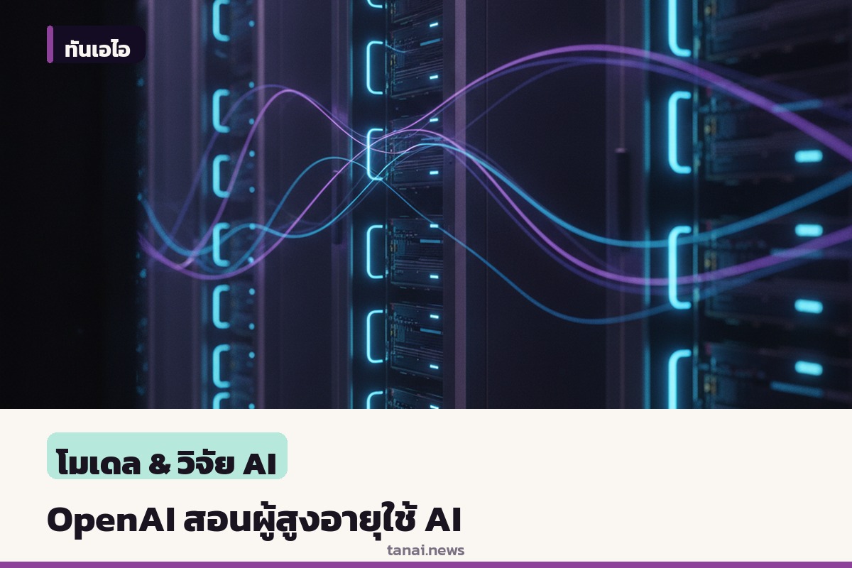OpenAI จับมือ AARP จัดเวิร์กช็อปสอนผู้สูงอายุใช้ ChatGPT สู้ภัยกลโกงออนไลน์
