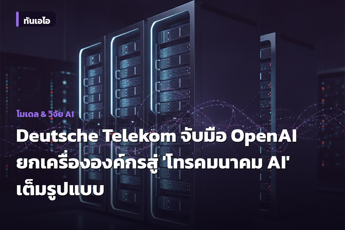 Deutsche Telekom จับมือ OpenAI ยกเครื่ององค์กรสู่ 'โทรคมนาคม AI' เต็มรูปแบบ