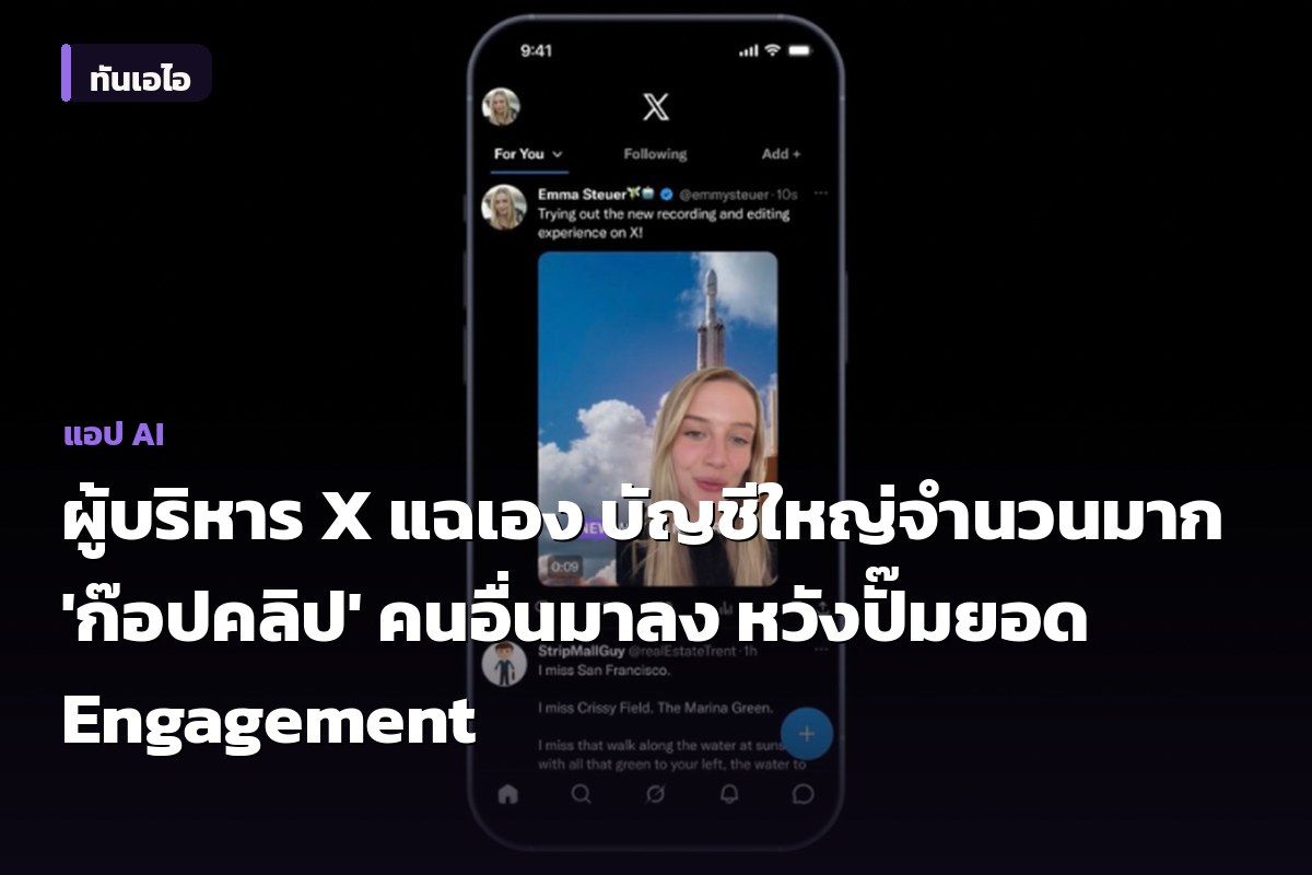 ผู้บริหาร X แฉเอง บัญชีใหญ่จำนวนมาก 'ก๊อปคลิป' คนอื่นมาลง หวังปั๊มยอด Engagement