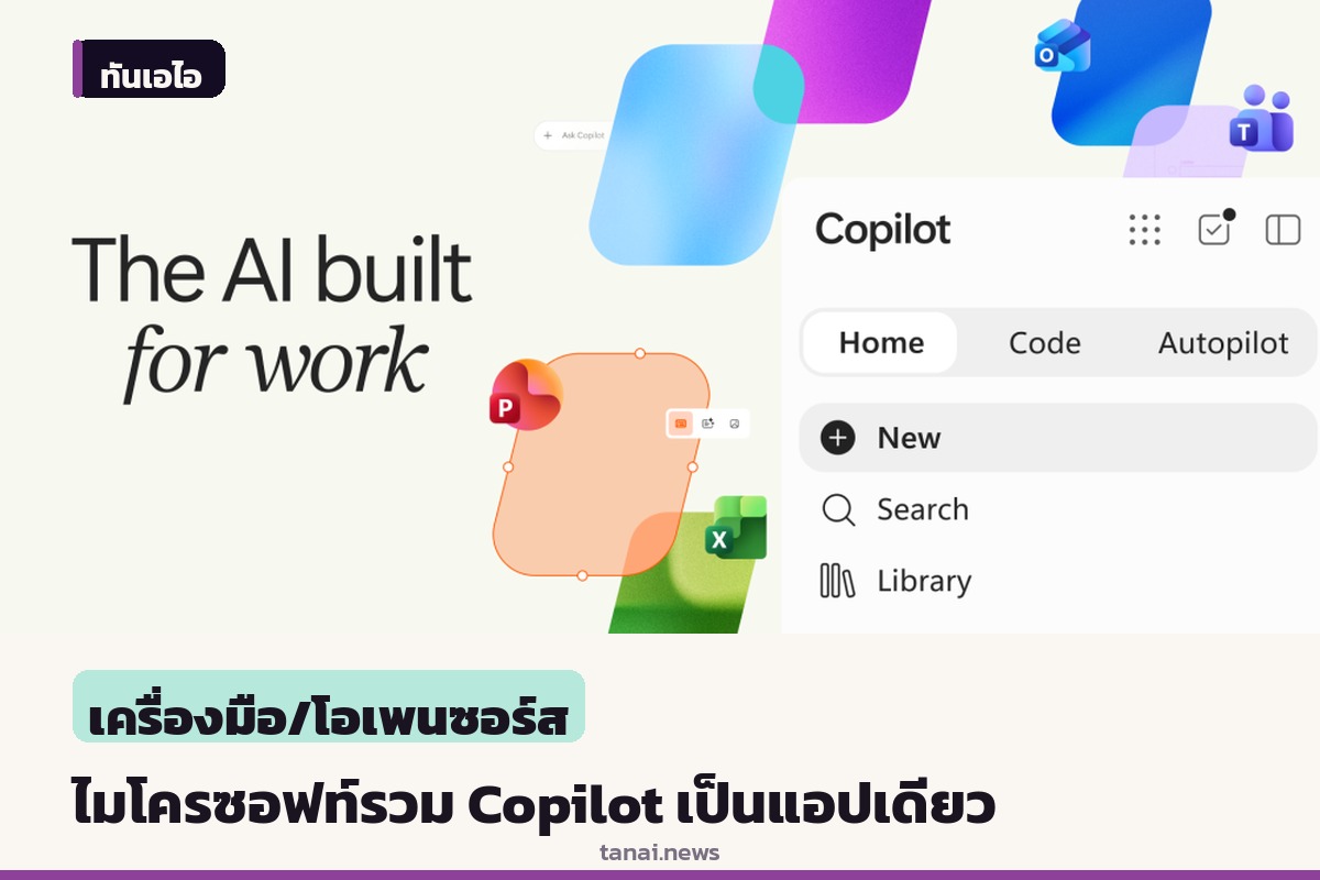 ไมโครซอฟท์เปิดตัวแอป Copilot ใหม่ รวมแชท โค้ด และเอเจนต์ไว้ในที่เดียว
