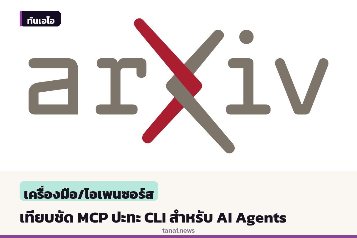 นักวิจัยเผยผลเปรียบเทียบ MCP และ CLI ในการเชื่อมต่อเครื่องมือสำหรับ AI Agents