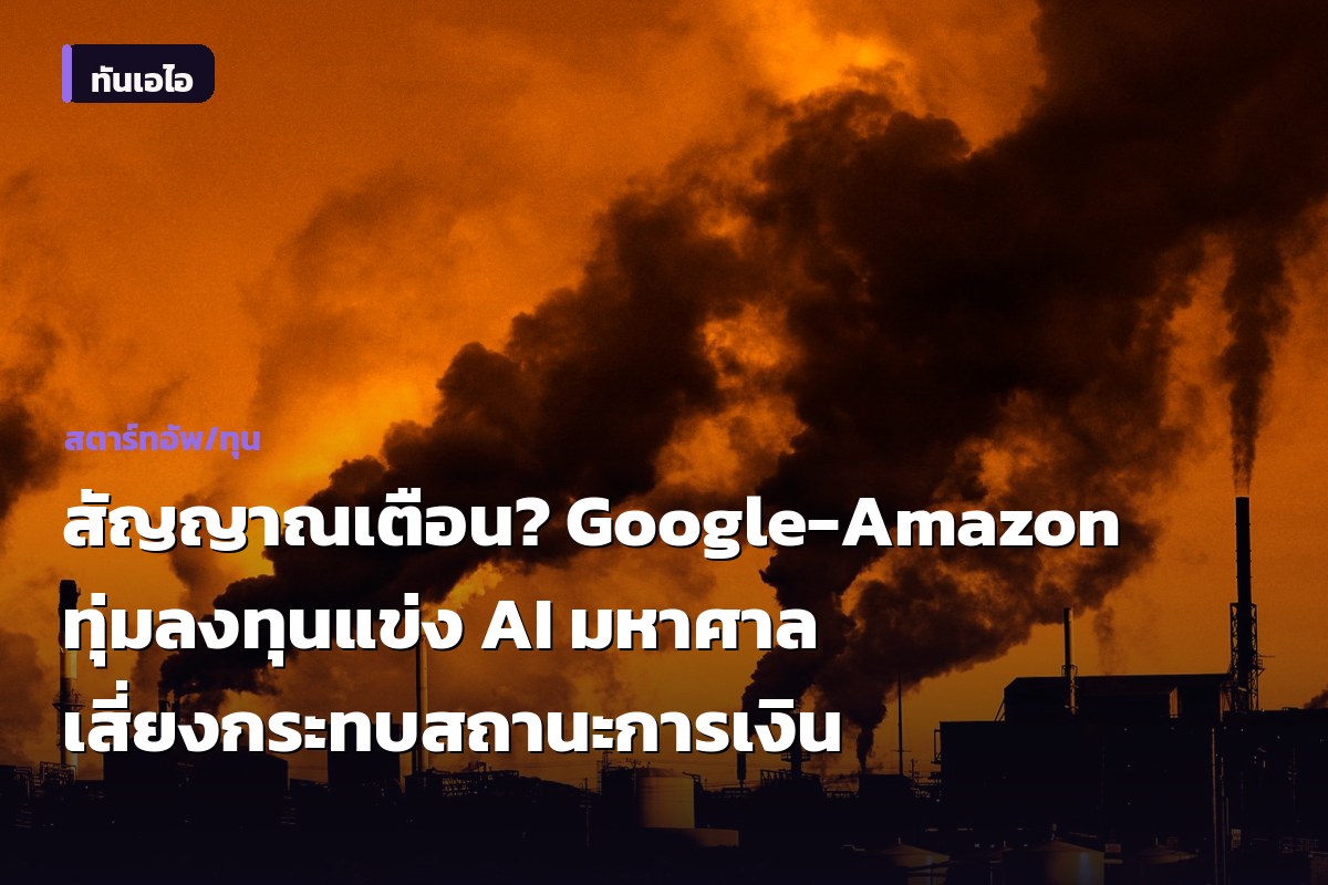 สัญญาณเตือน? Google-Amazon ทุ่มลงทุนแข่ง AI มหาศาล เสี่ยงกระทบสถานะการเงิน