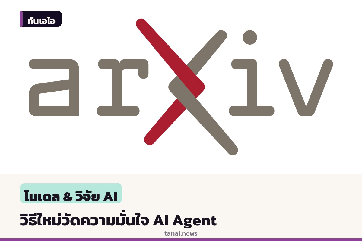 ทีมนักวิจัยเผยวิธีใหม่วัดความมั่นใจ AI Agent จากการทำงานภายใน