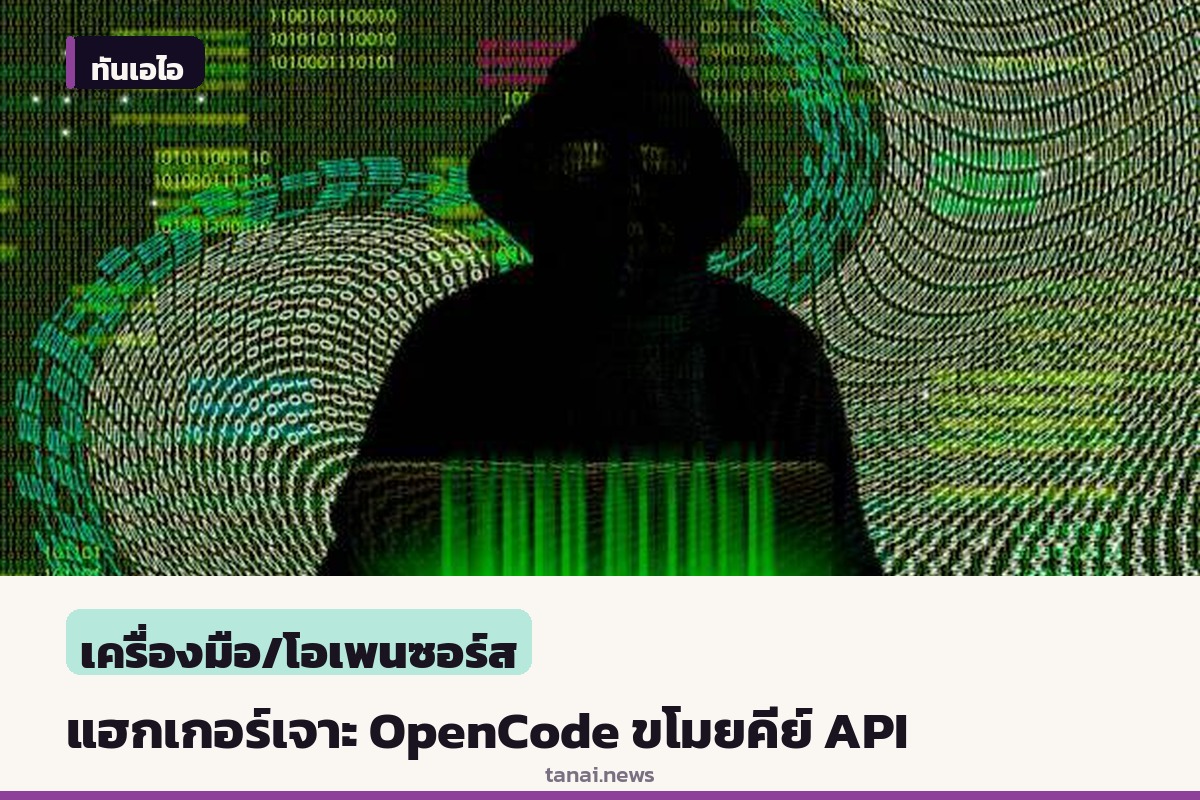 แฮกเกอร์เจาะระบบ OpenCode ขโมยคีย์ API ทำผู้ใช้เสียเงินหลักร้อยถึงหลักพันดอลลาร์