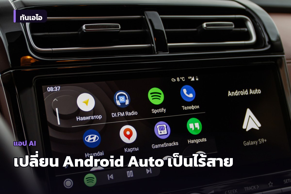 ไม่ต้องเสียบสายอีกต่อไป: เปลี่ยน Android Auto ในรถให้เป็นแบบไร้สายได้ง่ายๆ ด้วยอะแดปเตอร์