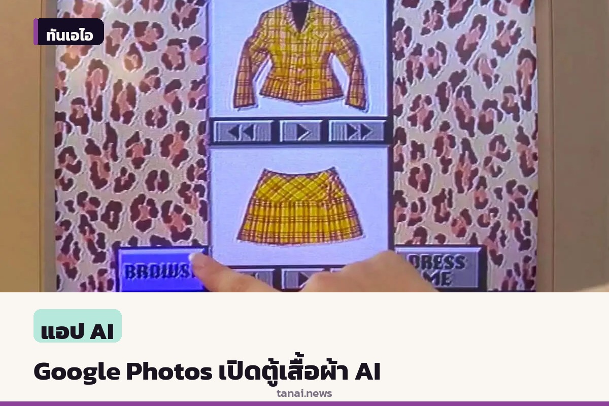 Google Photos เปิดตัวฟีเจอร์ Wardrobe ใช้ AI จัดตู้เสื้อผ้าเสมือนจริงบน Android และ iOS