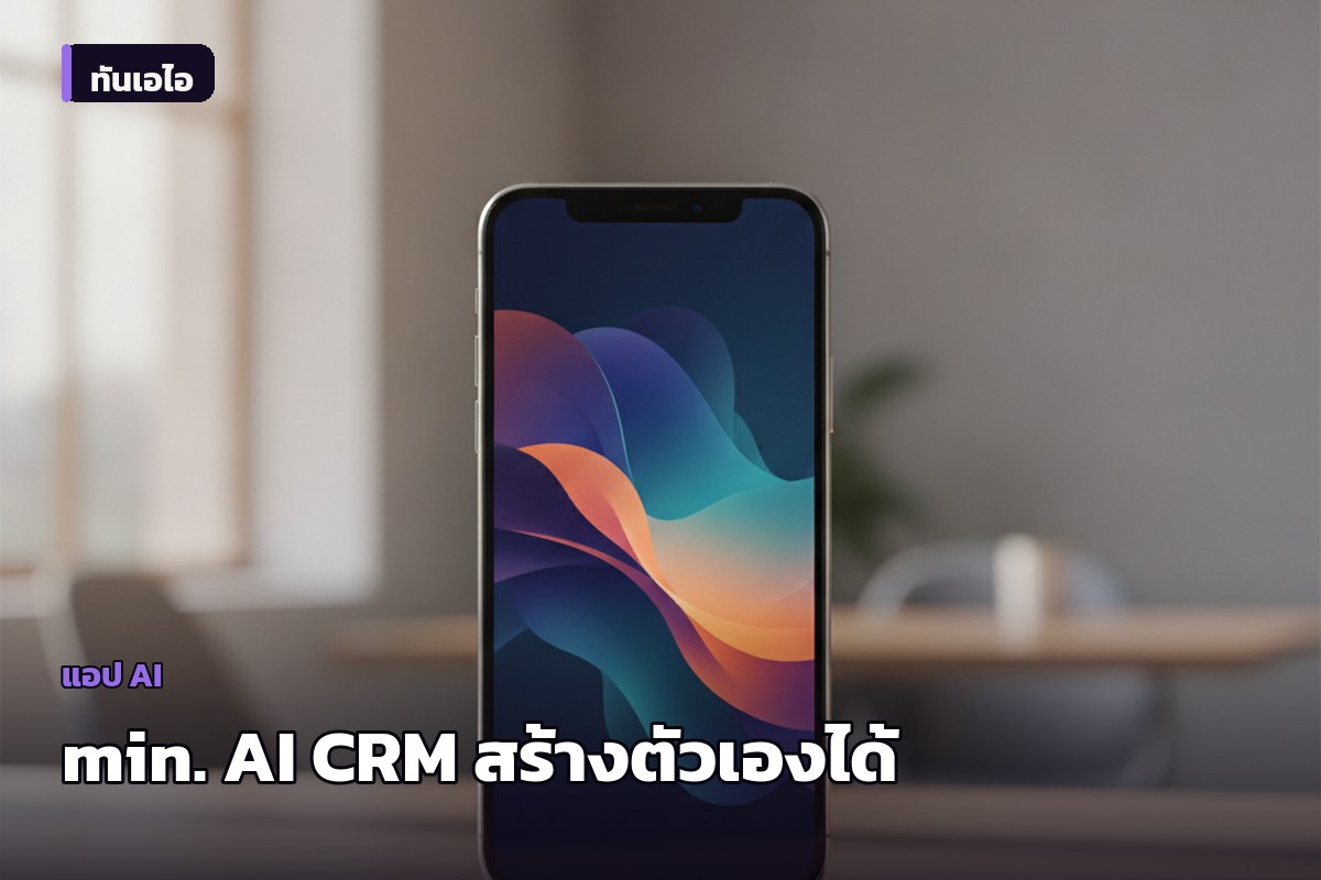 ทำความรู้จัก "min." AI CRM ตัวใหม่ที่สร้างตัวเองได้ พร้อมข้อควรระวังไม่ให้สับสนกับเว็บเบราว์เซอร์เก่า