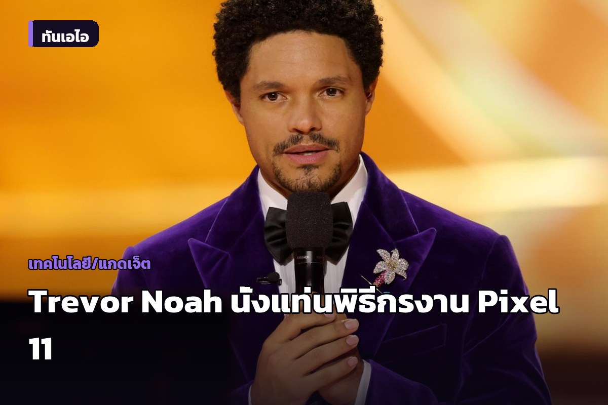Google ดึง Trevor Noah นั่งแท่นพิธีกรงานเปิดตัว Made by Google 2026 วันที่ 12 ส.ค. นี้