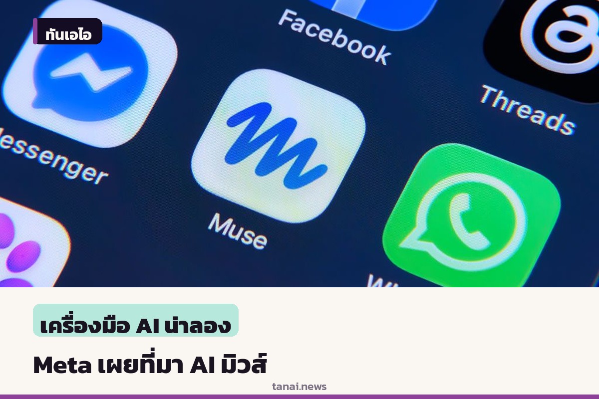Meta ยอมรับ มิวส์ ได้แรงบันดาลใจจาก โอเพนคลอว์ ชัดเจน
