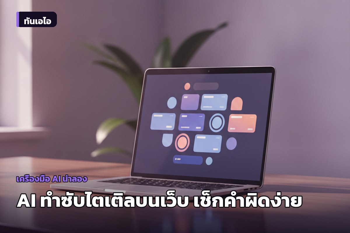 SubtitleGenerator เครื่องมือ AI ทำซับไตเติลบนเว็บ เน้นระบบตรวจคำผิดในหน้าเดียว