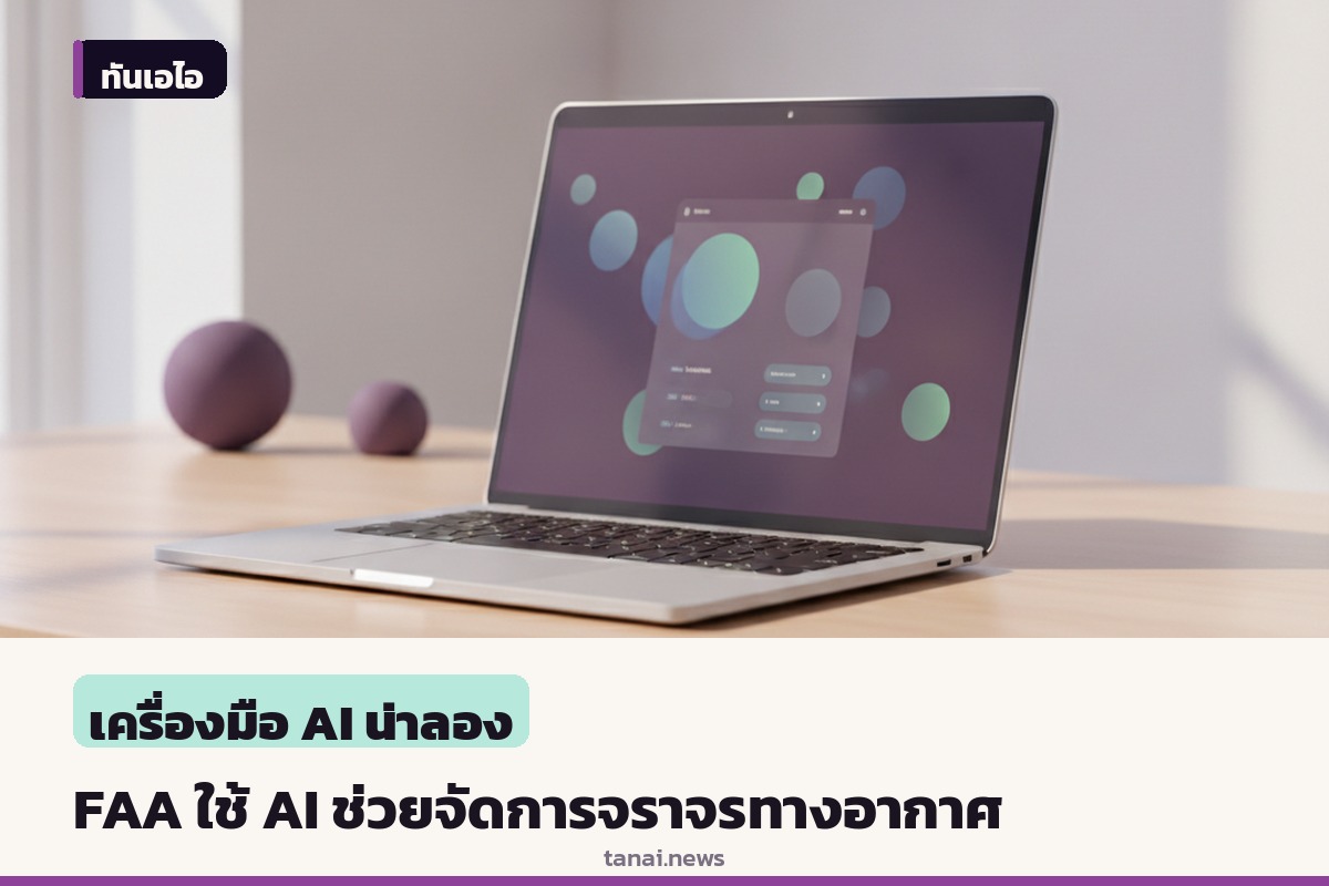 FAA เปิดตัวเครื่องมือ AI ตัวช่วยจัดการจราจรทางอากาศ เริ่มทดสอบแล้วที่วอชิงตัน ดี.ซี.