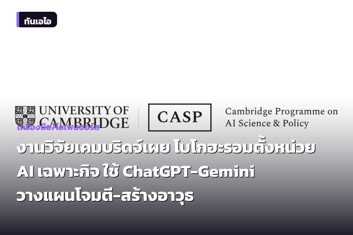 งานวิจัยเคมบริดจ์เผย โบโกฮะรอมตั้งหน่วย AI เฉพาะกิจ ใช้ ChatGPT-Gemini วางแผนโจมตี-สร้างอาวุธ