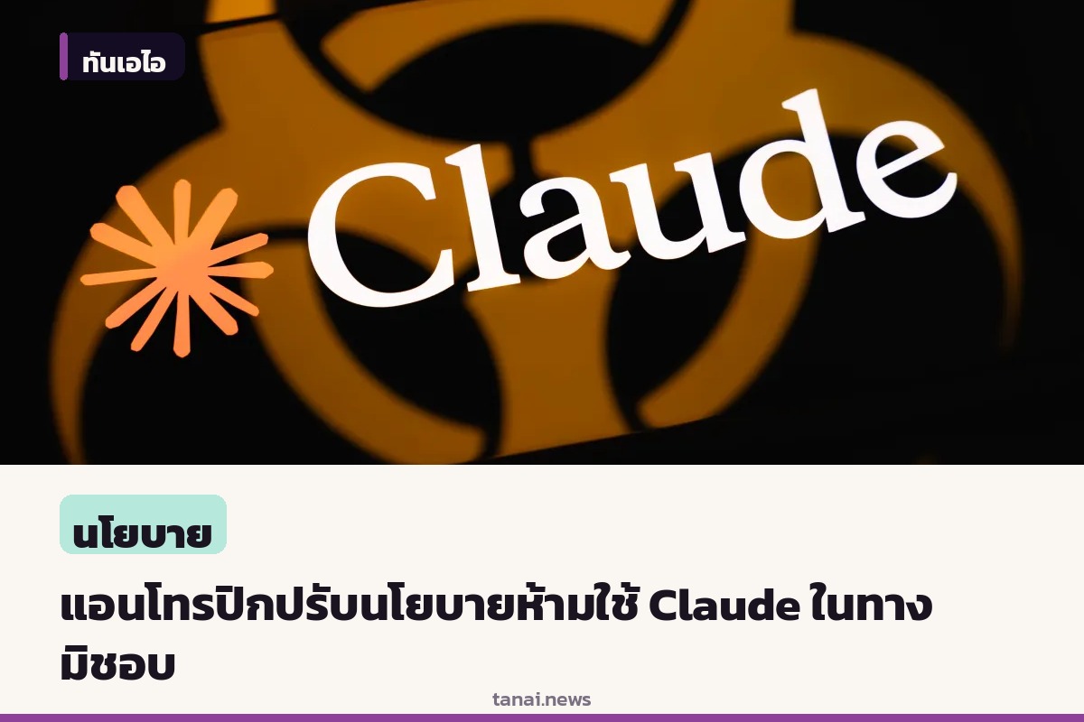 แอนโทรปิกปรับนโยบายการใช้งาน ห้ามใช้ Claude ในทางที่ผิดและห้ามแทรกแซงเลือกตั้ง