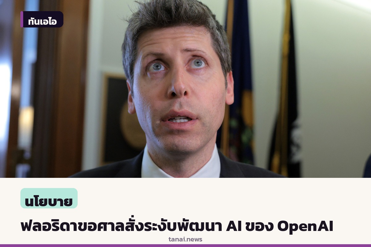 อัยการสูงสุดฟลอริดา ยื่นศาลขอคำสั่งฉุกเฉินระงับพัฒนาโมเดล AI ของ OpenAI
