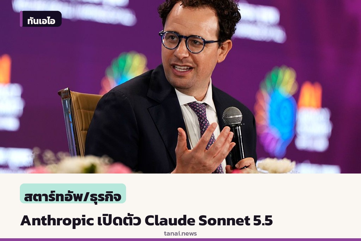 แอนโทรปิกเปิดตัวคลอดี โซเน็ต 5.5 เร็วกว่าเดิมและประหยัดกว่า
