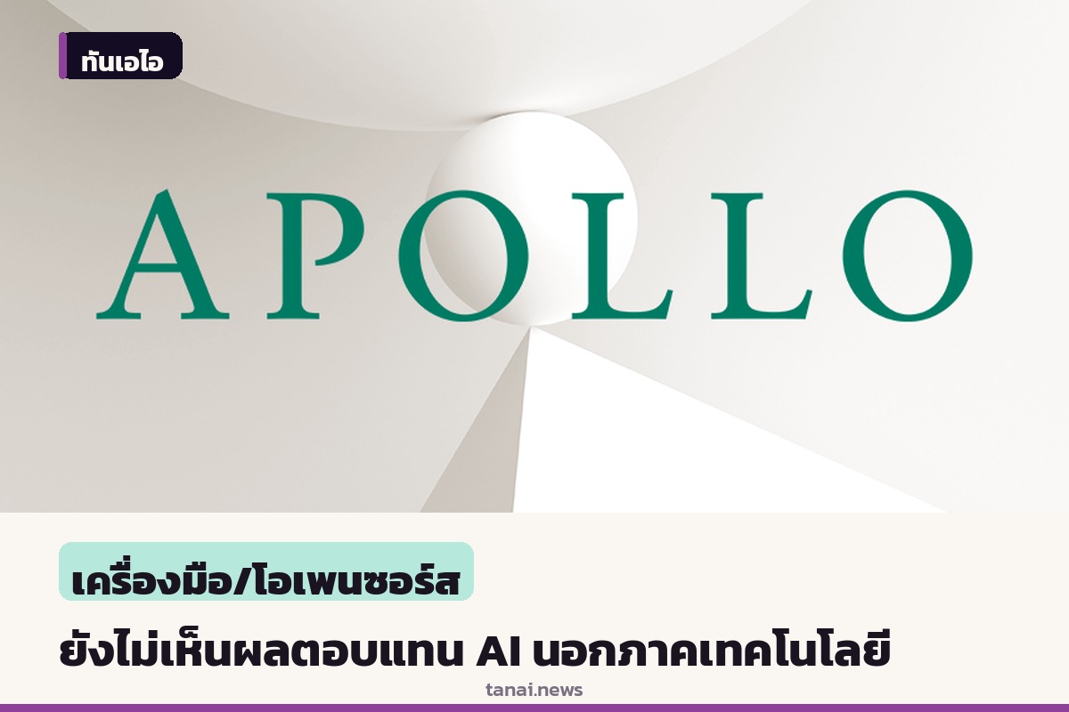 รายงานชี้ยังไม่พบผลตอบแทน AI นอกภาคเทคโนโลยีสหรัฐฯ