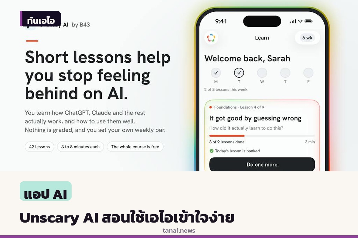 Unscary AI แอปพลิเคชันบนไอโอเอส ช่วยคนทั่วไปเรียนรู้เรื่องเอไอผ่านบทเรียนสั้น