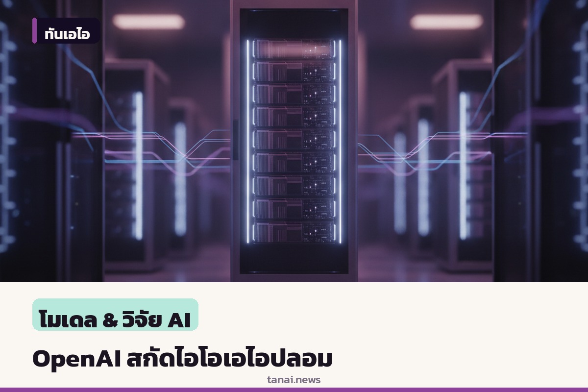 OpenAI สกัดเครือข่ายไอโอปลอมจากรัสเซียและอิหร่าน ใช้เอไอบิดเบือนข่าวสาร