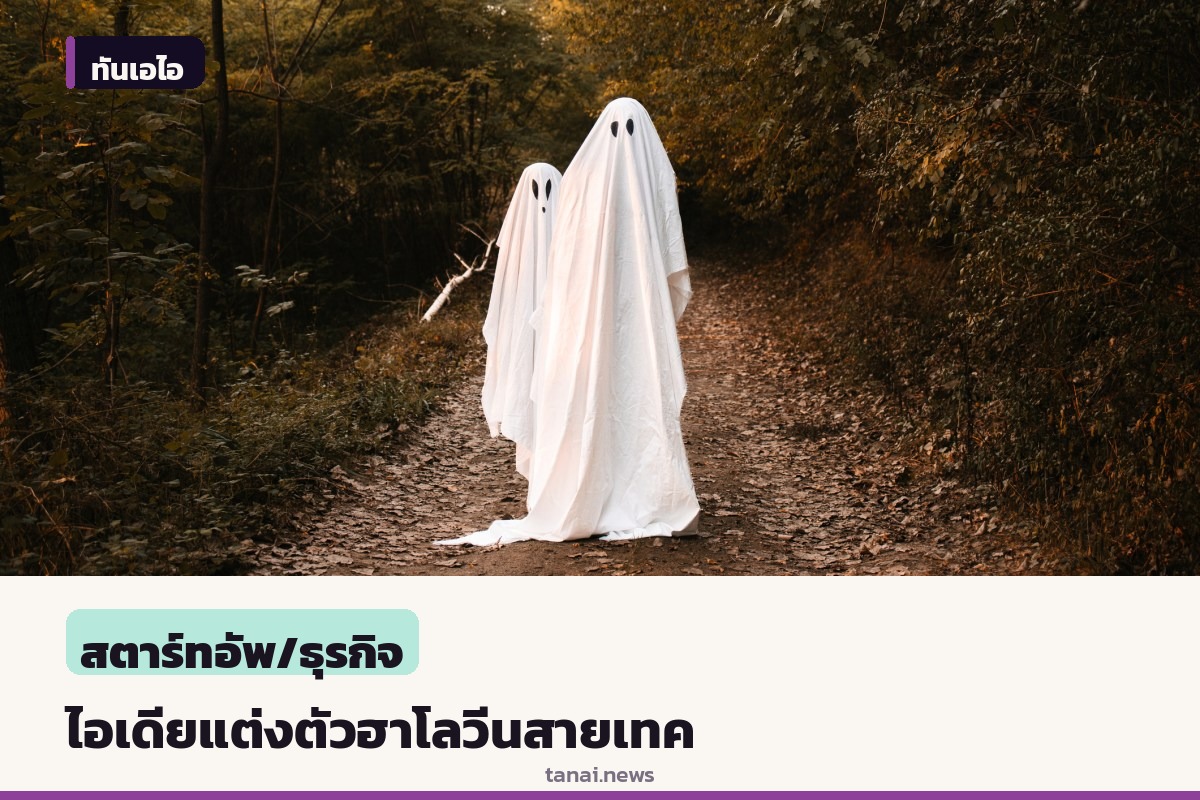 TechCrunch เสนอไอเดียแต่งตัวฮาโลวีนโค้งสุดท้ายสำหรับสายเทค