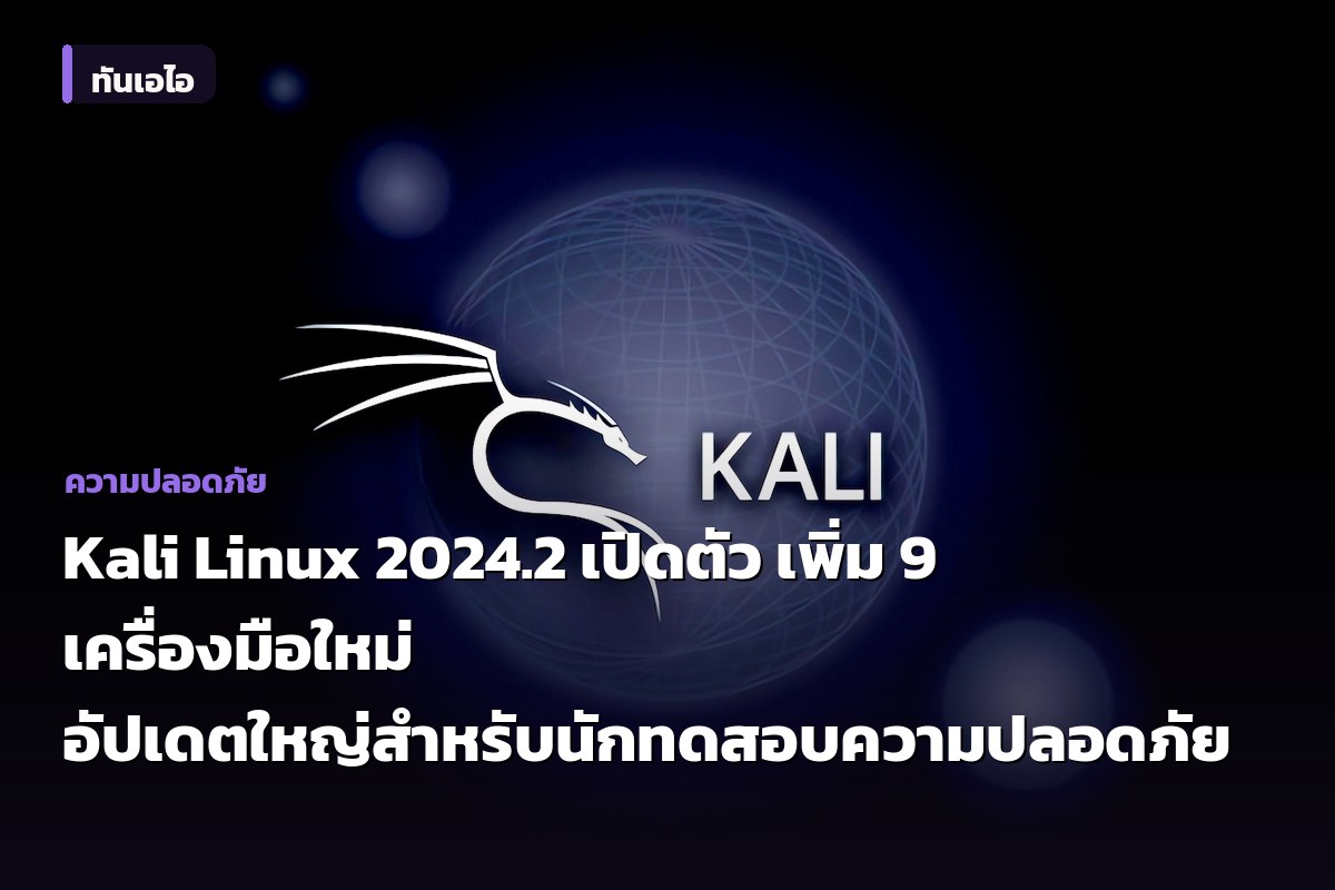 Kali Linux 2024.2 เปิดตัว เพิ่ม 9 เครื่องมือใหม่ อัปเดตใหญ่สำหรับนักทดสอบความปลอดภัย