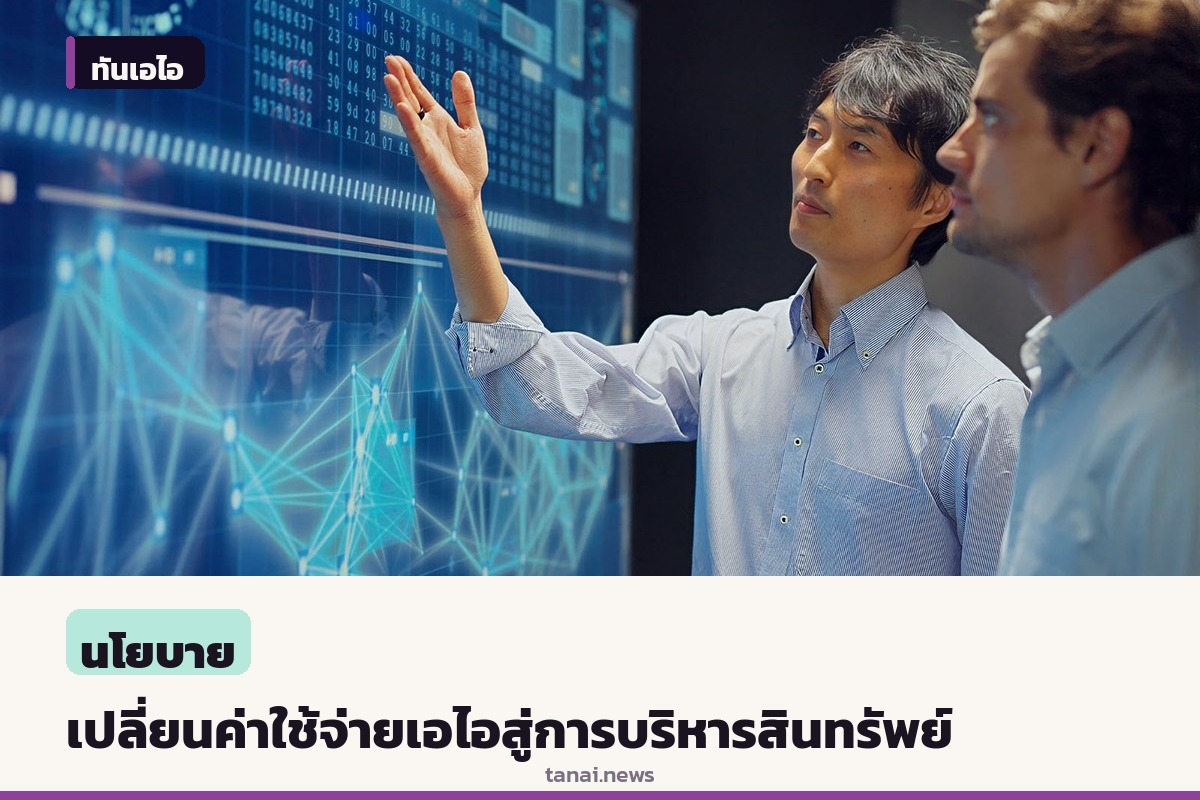 เอ็มไอที เทคโนโลยี รีวิว ชี้องค์กรต้องเปลี่ยนมุมมองค่าใช้จ่ายเอไอ สู่การบริหารสินทรัพย์