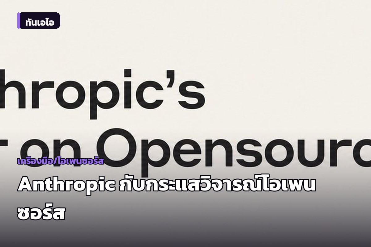 ชุมชนนักพัฒนาถกสนั่นบน Hacker News มองนโยบาย Anthropic กระทบต่อวงการโอเพนซอร์ส