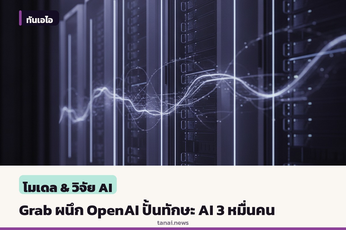 Grab ร่วมมือ OpenAI เปิดโครงการ GO Forward with AI ปั้นทักษะ AI พาร์ตเนอร์ 3 หมื่นคนในเอเชียตะวันออกเฉียงใต้