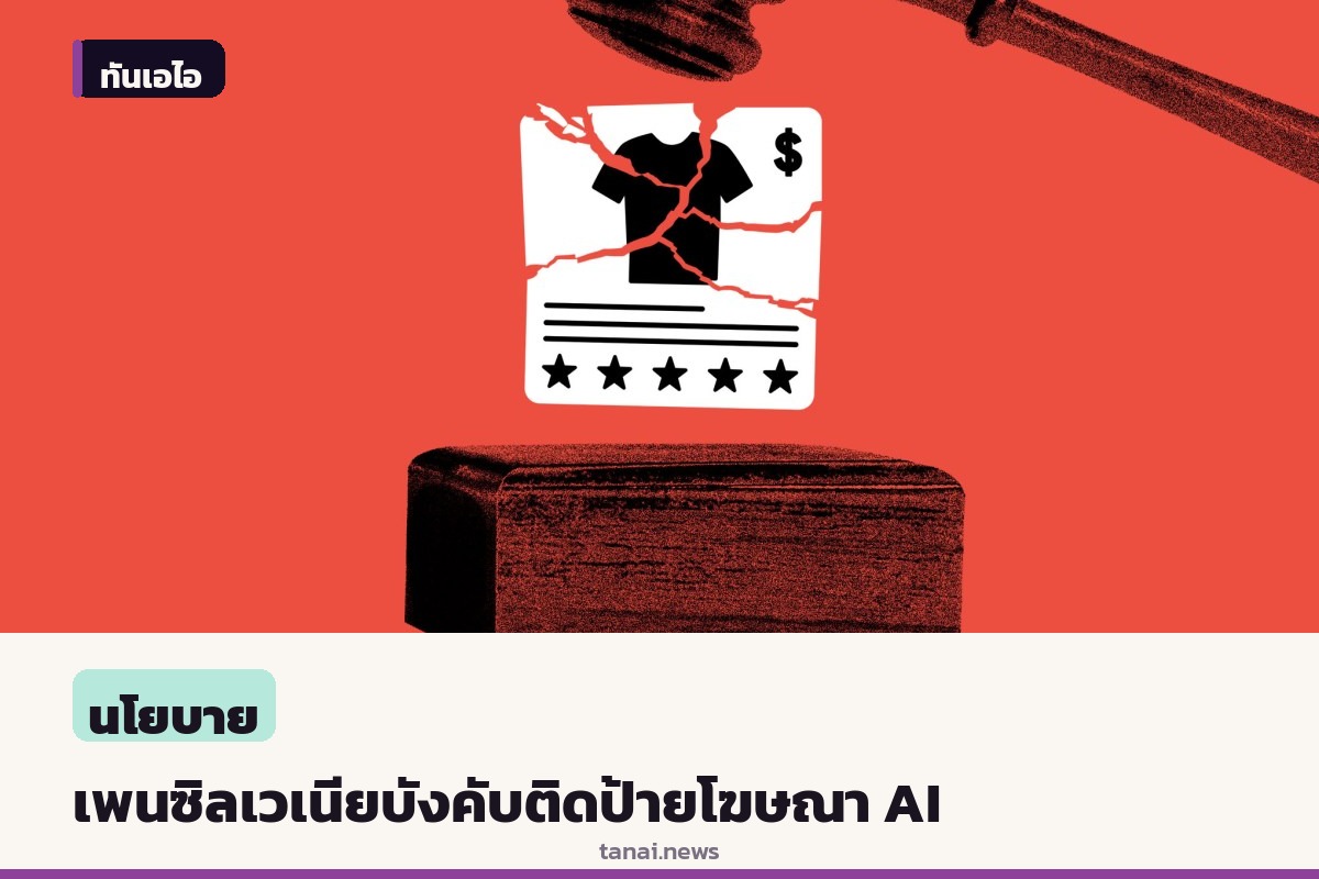 รัฐเพนซิลเวเนียออกกฎหมายบังคับติดป้ายกำกับโฆษณาที่สร้างด้วย AI ป้องกันผู้บริโภคเข้าใจผิด
