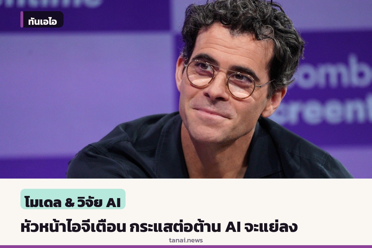 หัวหน้าอินสตาแกรมเตือน กระแสต่อต้าน AI จะยิ่งรุนแรงขึ้นในอนาคต