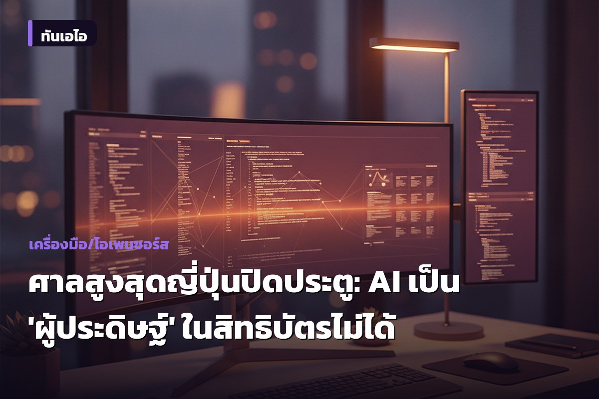 ศาลสูงสุดญี่ปุ่นปิดประตู: AI เป็น 'ผู้ประดิษฐ์' ในสิทธิบัตรไม่ได้