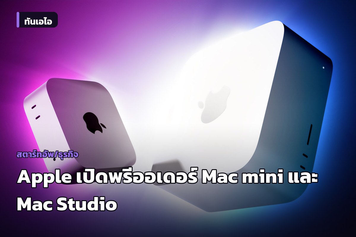 Apple เปิดพรีออเดอร์ Mac mini และ Mac Studio รุ่นใหม่ เคาะวันส่งมอบ 22 ก.ย. นี้