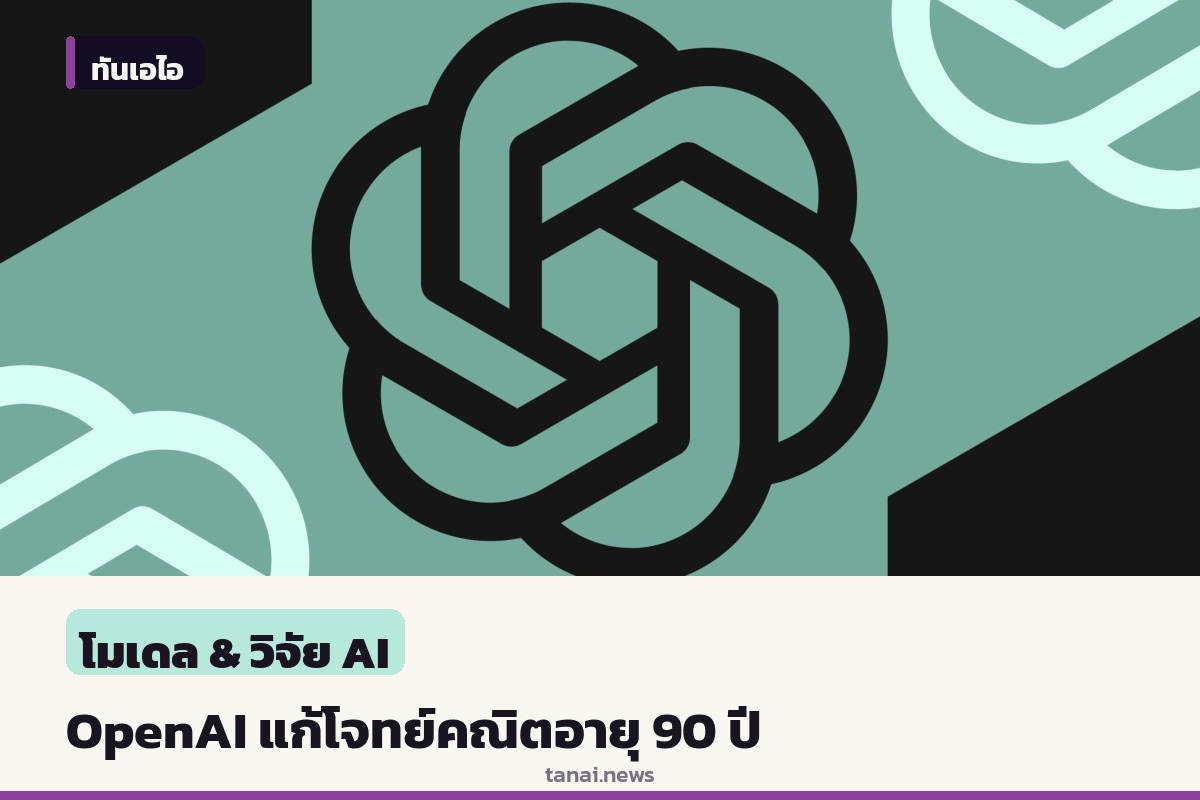 OpenAI ประกาศแก้ปัญหาคณิตศาสตร์อายุราว 90 ปีสำเร็จ แต่เจอข้อกังขาเรื่องตัดหน้าและข้อมูลวิจัย