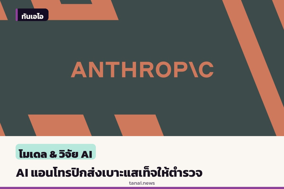 แอนโทรปิกแจงเหตุ AI ส่งเบาะแสเท็จคดีฆาตกรรมให้ตำรวจฟิลาเดลเฟีย