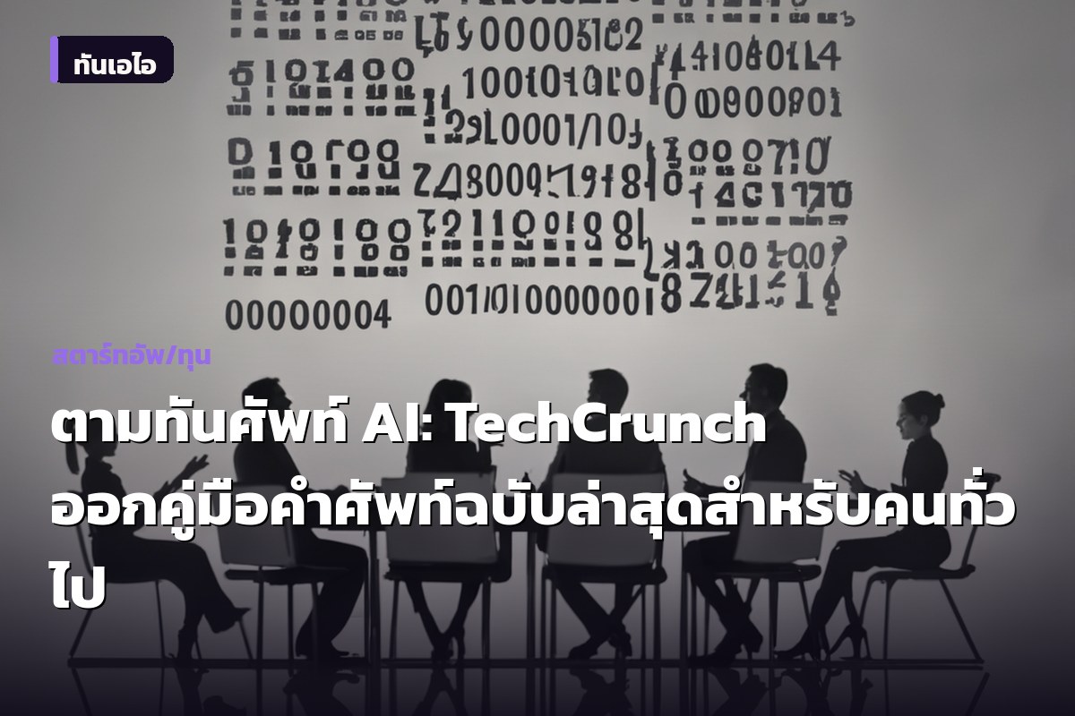 ตามทันศัพท์ AI: TechCrunch ออกคู่มือคำศัพท์ฉบับล่าสุดสำหรับคนทั่วไป