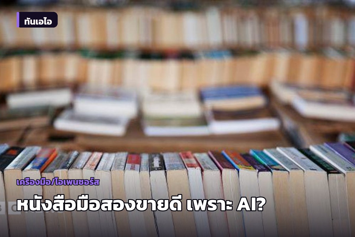 ยอดขายหนังสือมือสองโตฉ่ำ — คำถามคือเกิดเพราะ AI กว้านซื้อไปฝึกโมเดลหรือเปล่า