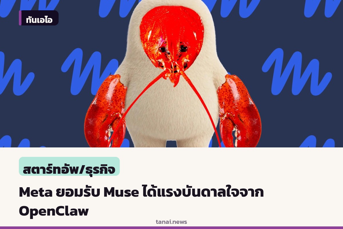 Meta ยอมรับ Muse ได้แรงบันดาลใจจากโอเพนซอร์ส OpenClaw หลังผู้ใช้พบโครงสร้างไฟล์คล้ายกัน