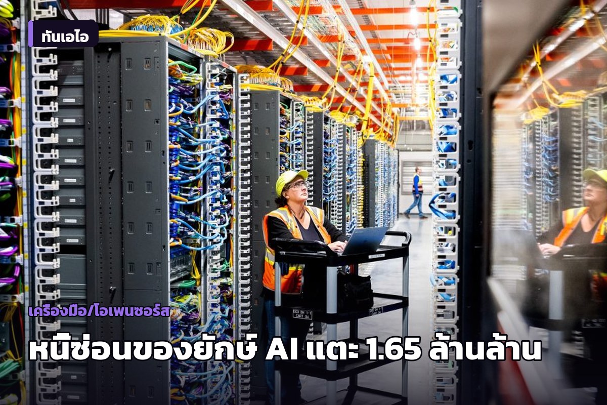 หนี้นอกงบดุลของยักษ์ใหญ่ AI พุ่ง 8 เท่าใน 4 ปี แตะ 1.65 ล้านล้านดอลลาร์ นักวิเคราะห์เตือน 'กู้ลงทุนไม่หยุด แต่เก็บรายได้ไม่ทัน'