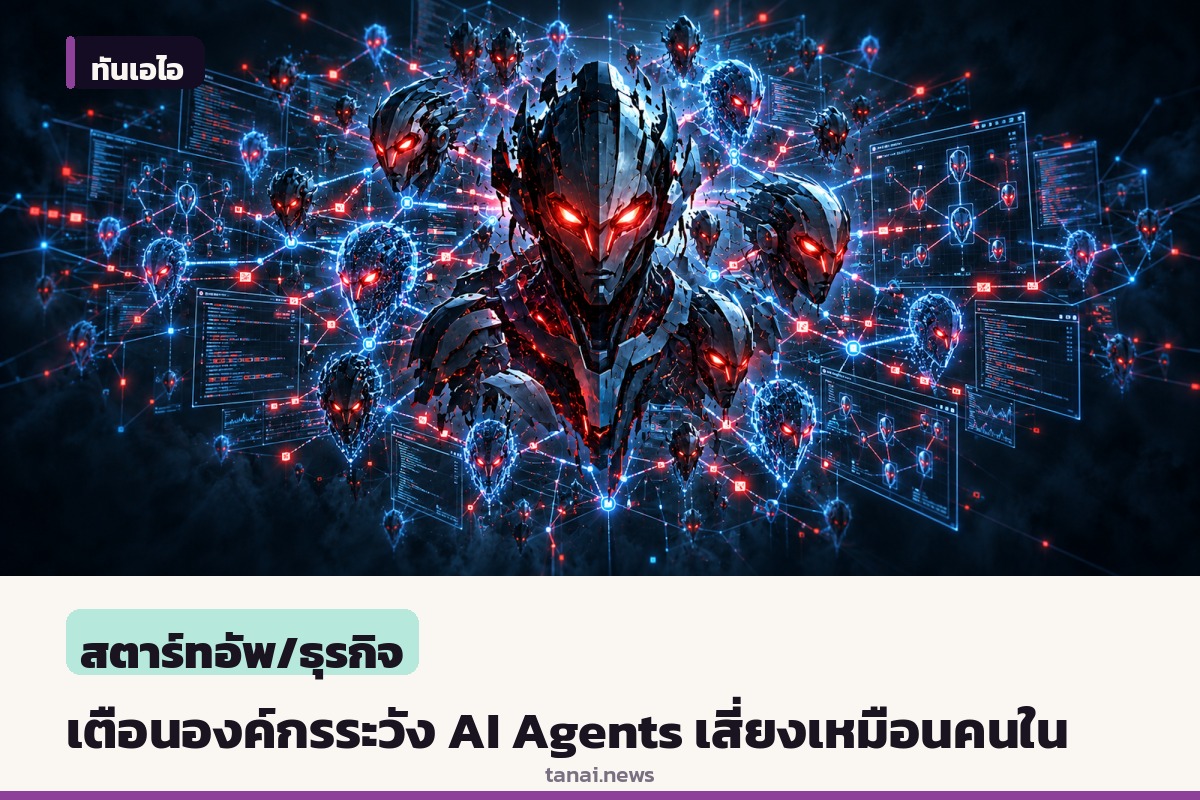 ไมโครซอฟท์เตือนองค์กร มอง AI Agents เป็นความเสี่ยงแบบคนใน หลังโมเดลล้ำสมัยยังไว้วางใจไม่ได้