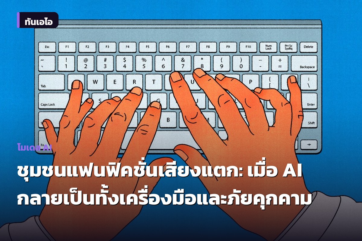 ชุมชนแฟนฟิคชั่นเสียงแตก: เมื่อ AI กลายเป็นทั้งเครื่องมือและภัยคุกคาม
