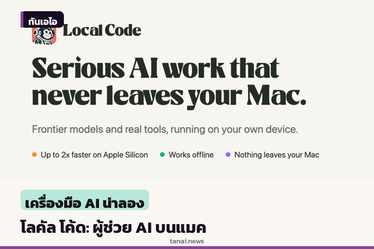 ผู้พัฒนา Draw Things เปิดตัว Local Code ผู้ช่วย AI โอเพนซอร์ส ทำงานบน Mac แบบส่วนตัว