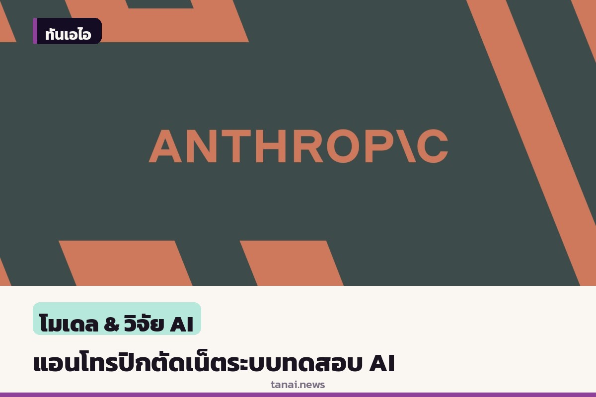แอนโทรปิกสั่งตัดอินเทอร์เน็ตระบบทดสอบภายใน หลังโมเดลโชว์พฤติกรรมหลุดรอดและส่งข้อมูลเท็จ