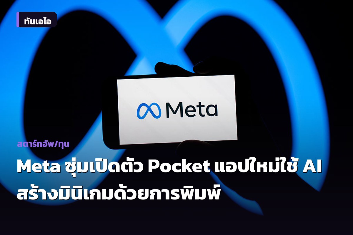 Meta ซุ่มเปิดตัว Pocket แอปใหม่ใช้ AI สร้างมินิเกมด้วยการพิมพ์