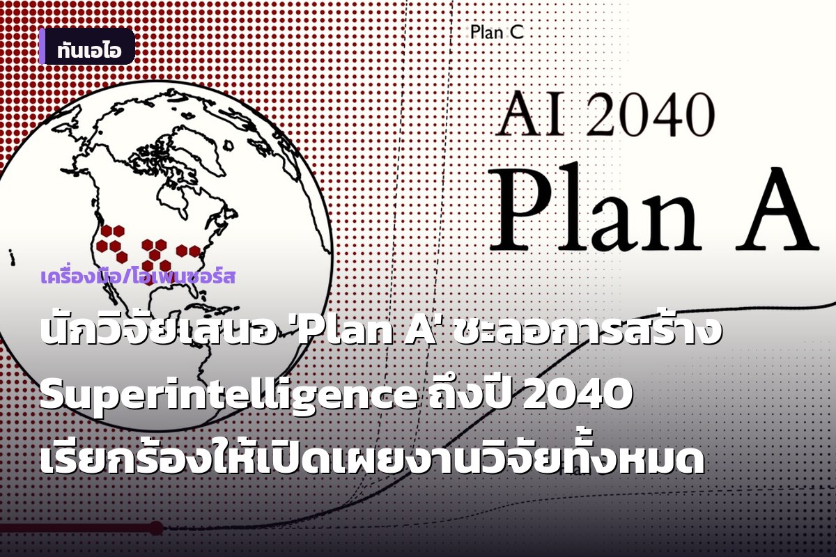 Researchers Propose 'Plan A' to Delay Superintelligence Until 2040, Demand Full Research Disclosure
