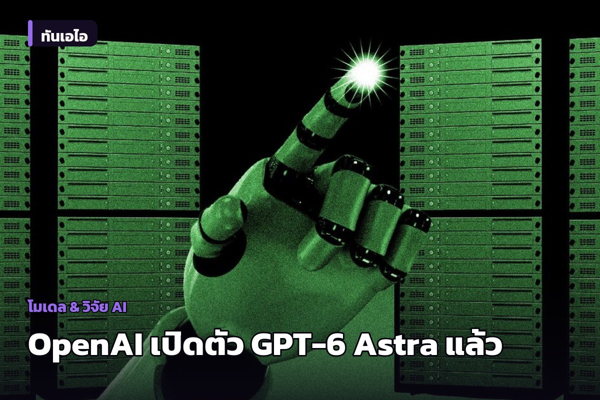 OpenAI เปิดตัว GPT-6 Astra ยกระดับความสามารถครั้งใหญ่ ด้านความปลอดภัยไซเบอร์และงานวิชาการ