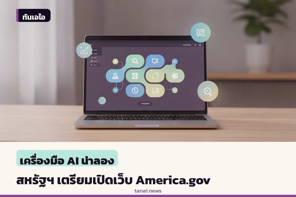 รัฐบาลสหรัฐฯ เตรียมเปิดตัวเว็บไซต์ America.gov ดึงผู้นำเทคโนโลยีร่วมวงหารือ